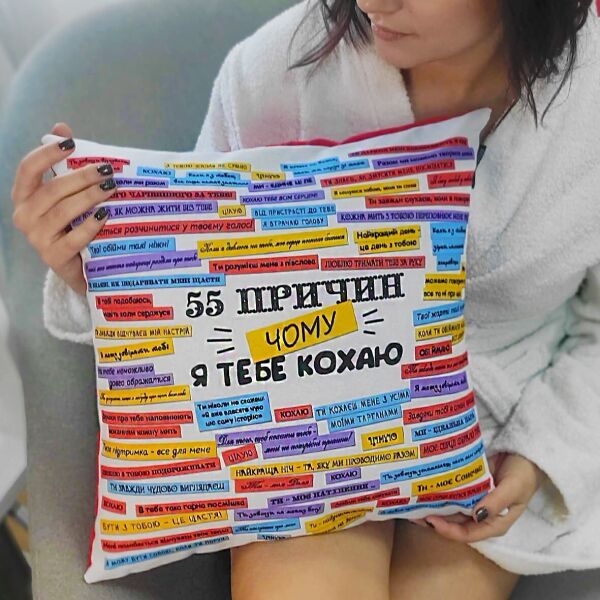 

Подушка с принтом Presentville 55 причин, чому я тебе кохаю на білому фоні 50x50 см