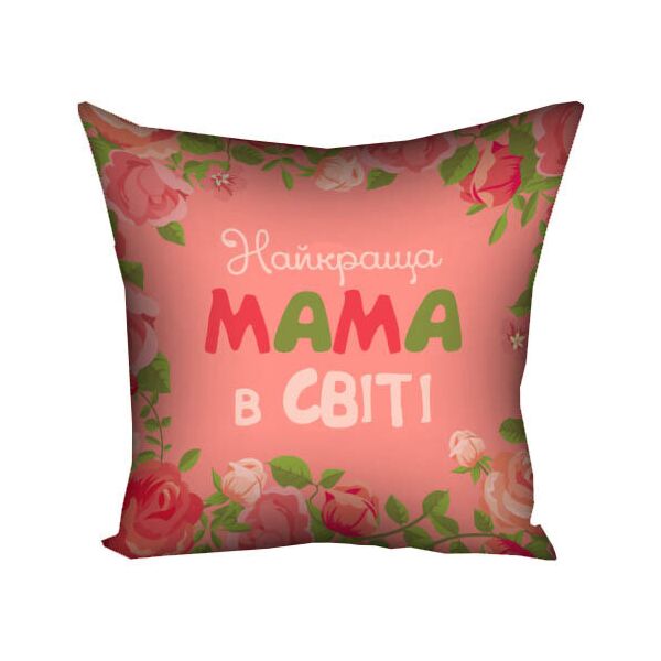 

Подушка с принтом Presentville Найкраща мама в світі 50x50 см