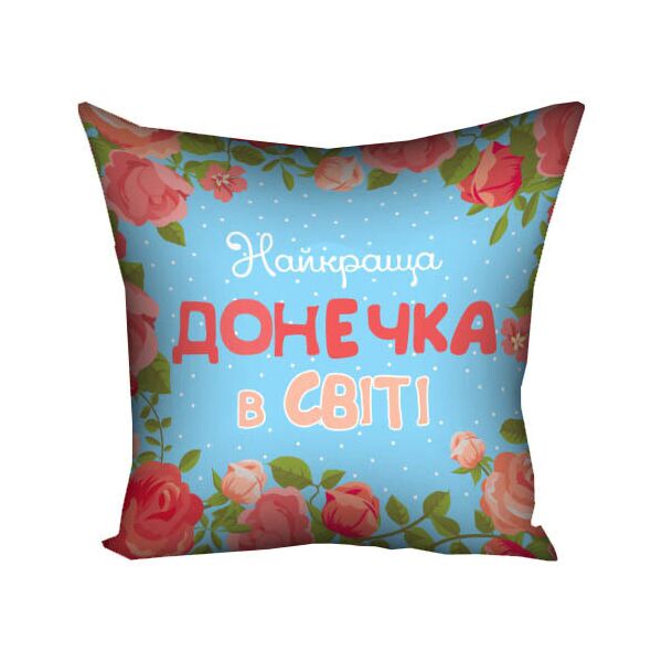 

Подушка с принтом Presentville Найкраща донечка в світі 50x50 см