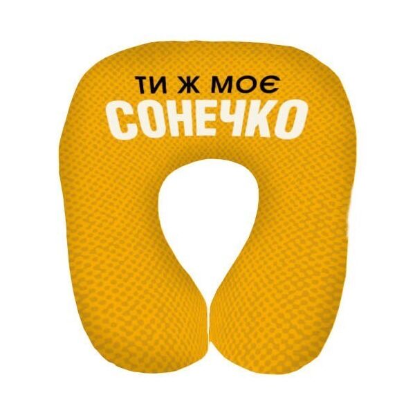 

Дорожная подушка Presentville Ти є моє Сонечко 32x30 см