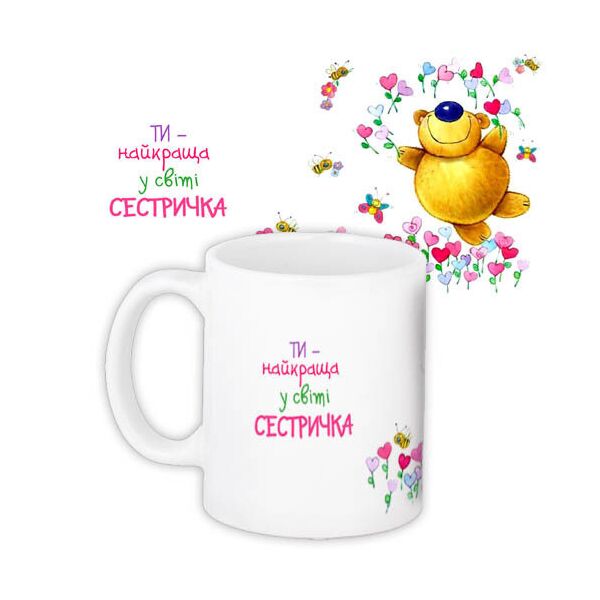 

Кружка с принтом Presentville Ты - лучшая в мире сестренка 330 мл