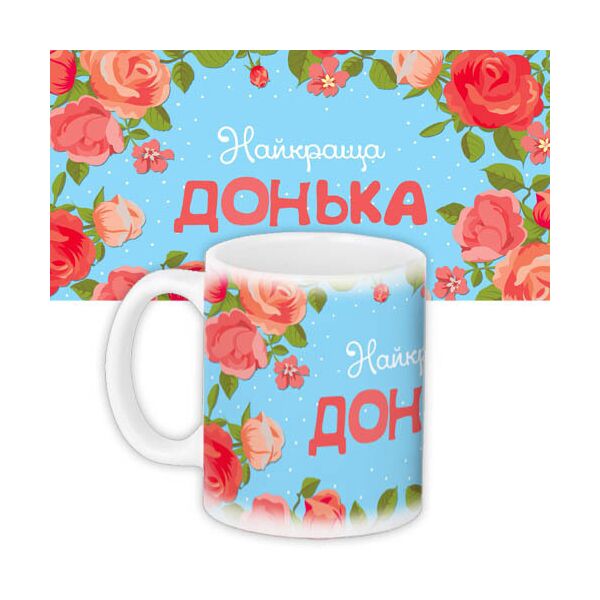 

Кружка с принтом Presentville Найкраща донька 330 мл