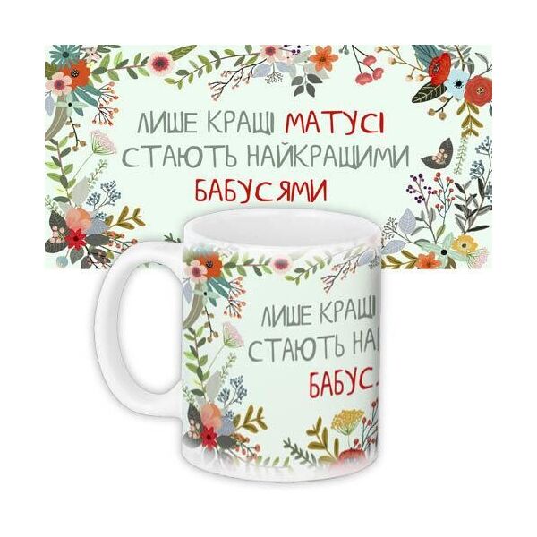 

Кружка с принтом Presentville Только лучшие мамы становятся лучшими бабушками 330 мл