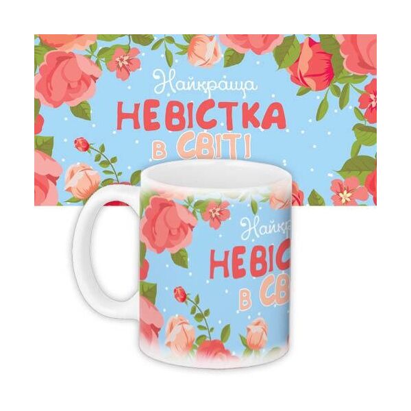 

Кружка с принтом Presentville Лучшая невестка в мире 330 мл