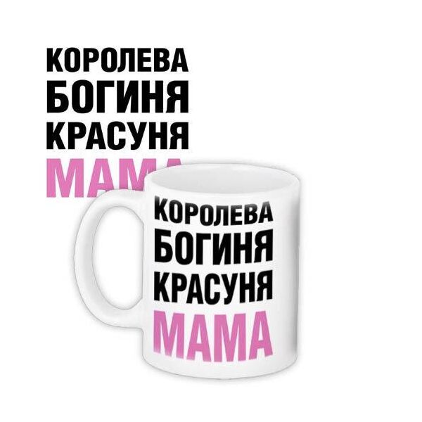 

Кружка с принтом Presentville Королева, богиня, красуня мама 330 мл