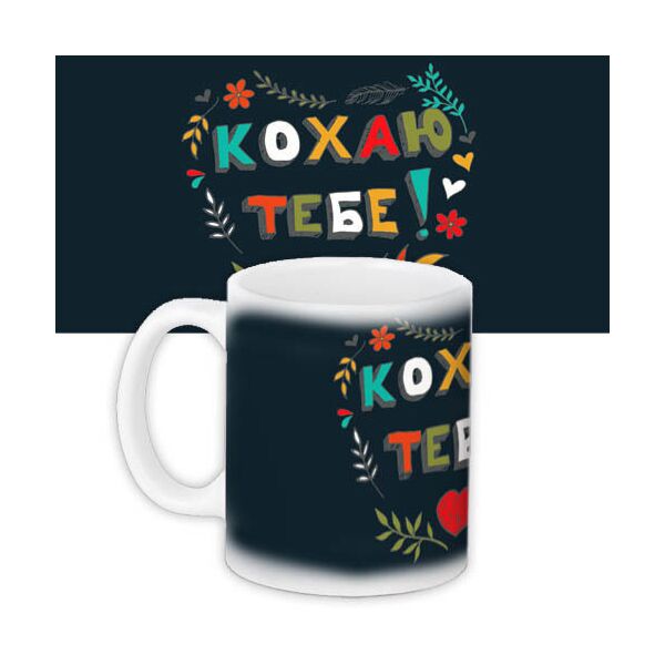 

Кружка с принтом Presentville Кохаю тебе! на черном фоне 330 мл