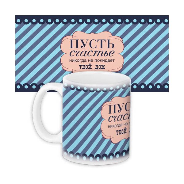 

Кружка с принтом Presentville Пусть счастье никогда не покидает твой дом 330 мл