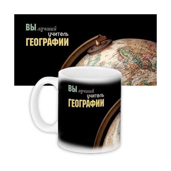 

Кружка с принтом Presentville Учителю географии 330 мл