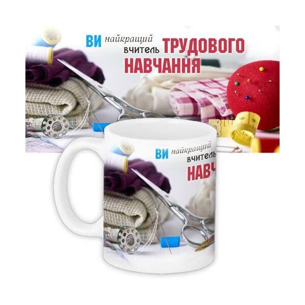 

Кружка с принтом Presentville Вчителю трудового навчання 330 мл