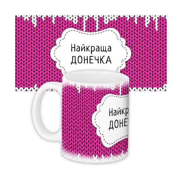 

Кружка с принтом Presentville Найкраща донечка на розовом фоне в вязанку 330 мл