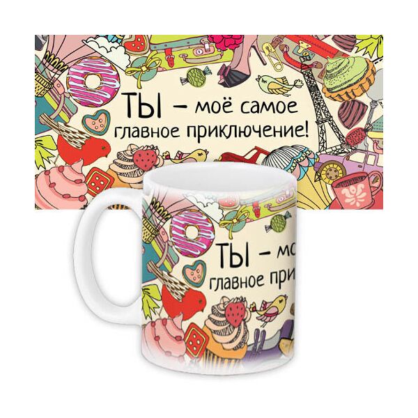 

Кружка с принтом Presentville Ты - мое самое главное приключение! на бежевом фоне 330 мл