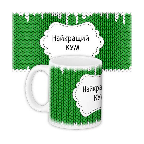 

Кружка с принтом Presentville Найкращий кум 330 мл