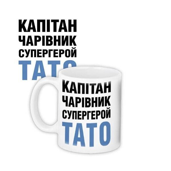 

Кружка с принтом Presentville Капитан, волшебник, супергерой папа 330 мл