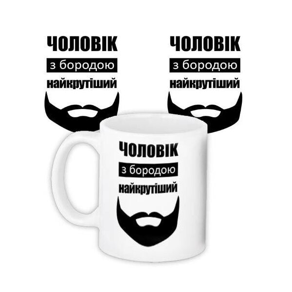

Кружка с принтом Presentville Мужчина с бородой крутой 330 мл