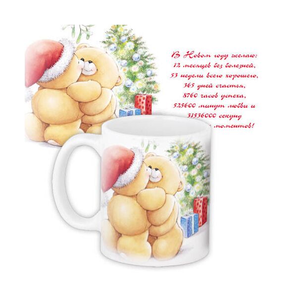 

Кружка с принтом Presentville В Новом году желаю... 330 мл