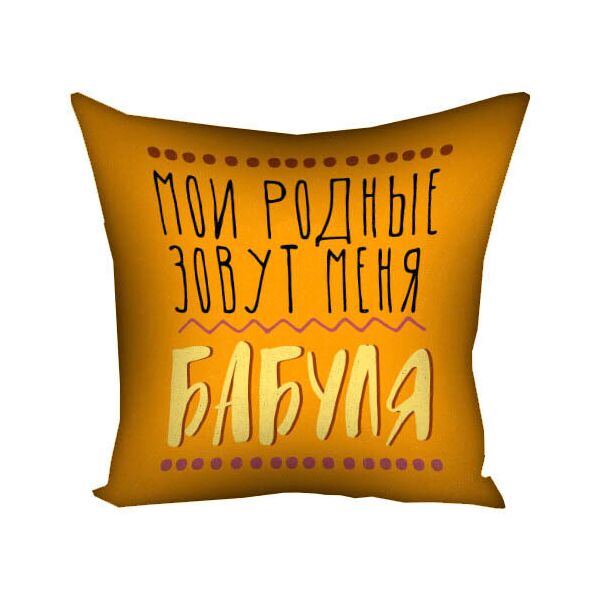 

Подушка с принтом Presentville Мои родные зовут меня бабуля 50x50 см