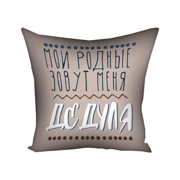 

Подушка с принтом Presentville Мои родные зовут меня дедуля 50x50 см