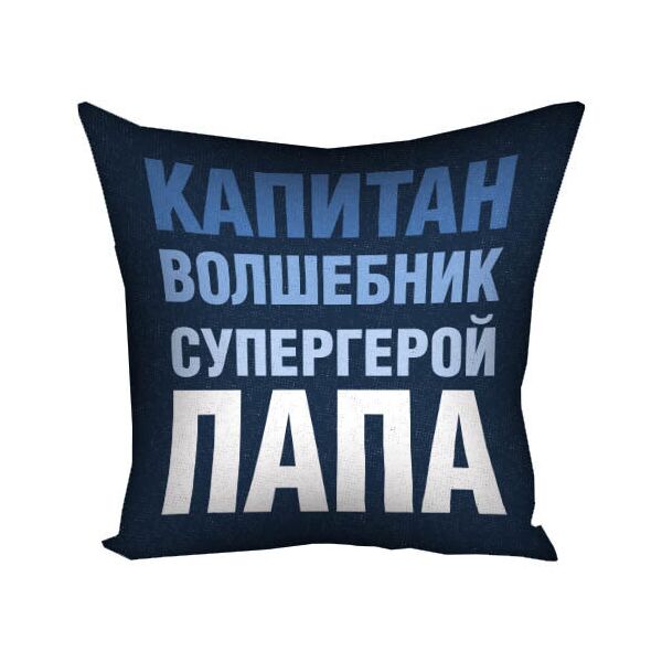 

Подушка с принтом Presentville Капитан волшебник супергерой папа 50x50 см