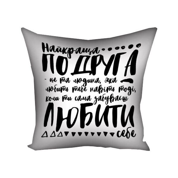 

Подушка с принтом Presentville Найкраща подруга - це та людина...50x50 см