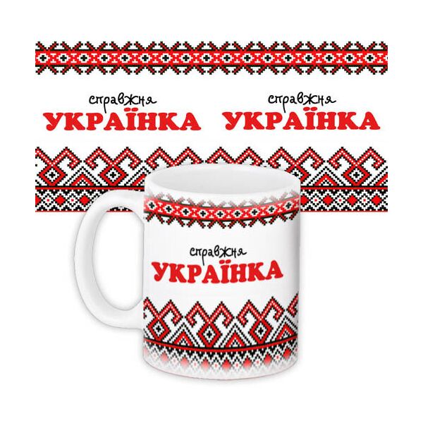 

Кружка с принтом Presentville Справжня українка красный орнамент 330 мл