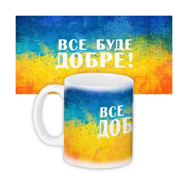 

Кружка с принтом Presentville Все буде добре! 330 мл