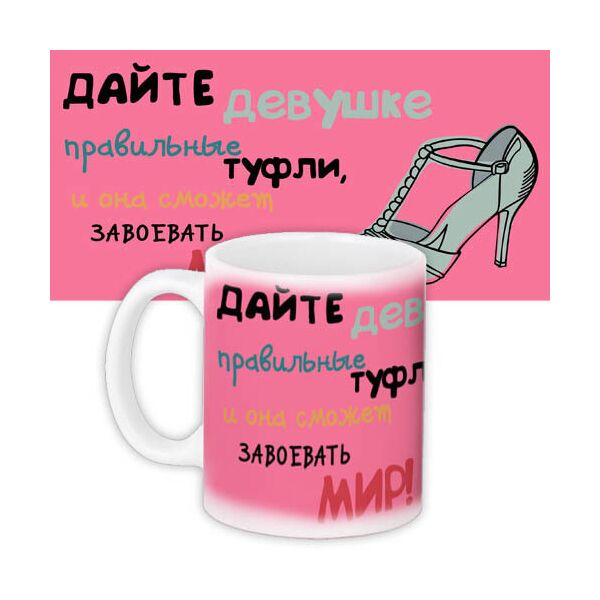 

Кружка с принтом Presentville Девушка в туфлях, сможет завоевать мир 330 мл