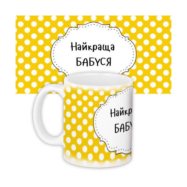 

Кружка с принтом Presentville Найкраща бабуся на желтом фоне в горошек 330 мл