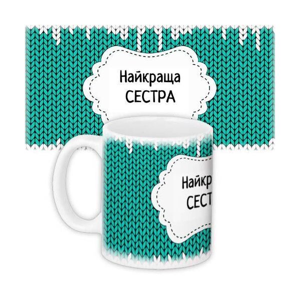 

Кружка с принтом Presentville Найкраща сестра на берюзовом фоне в вязанку 330 мл