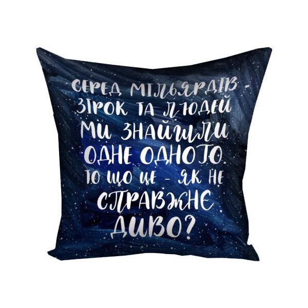 

Подушка с принтом Presentville Серед мільярдів зірок та людей 50x50 см