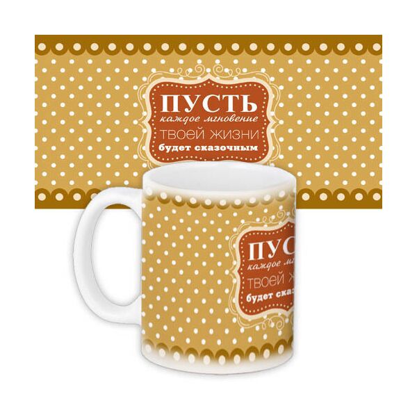 

Кружка с принтом Presentville Пусть каждое мгновение в твоей жизни будет сказочным 330 мл