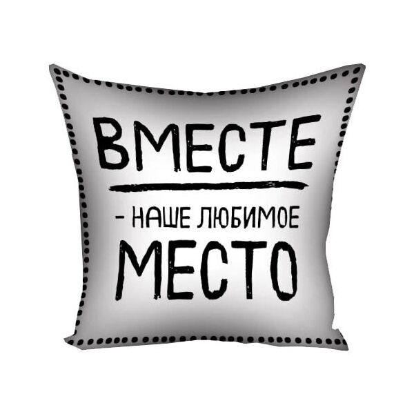 

Подушка с принтом Presentville Вместе - наше любимое место 50x50 см