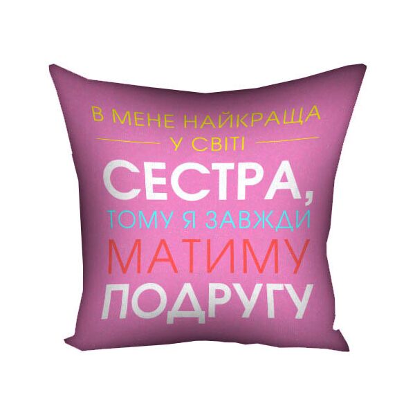

Подушка с принтом Presentville В мене найкраща в світі сестра 50x50 см