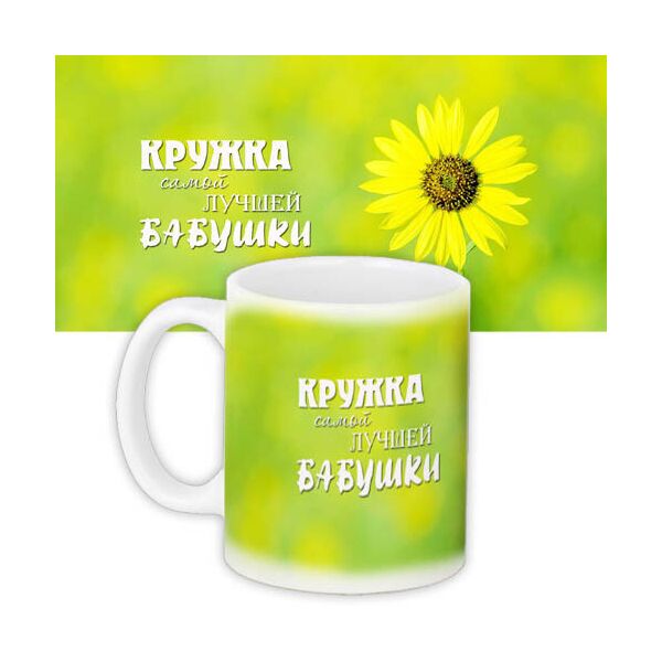 

Кружка с принтом Presentville Самой лучшей бабушки 330 мл