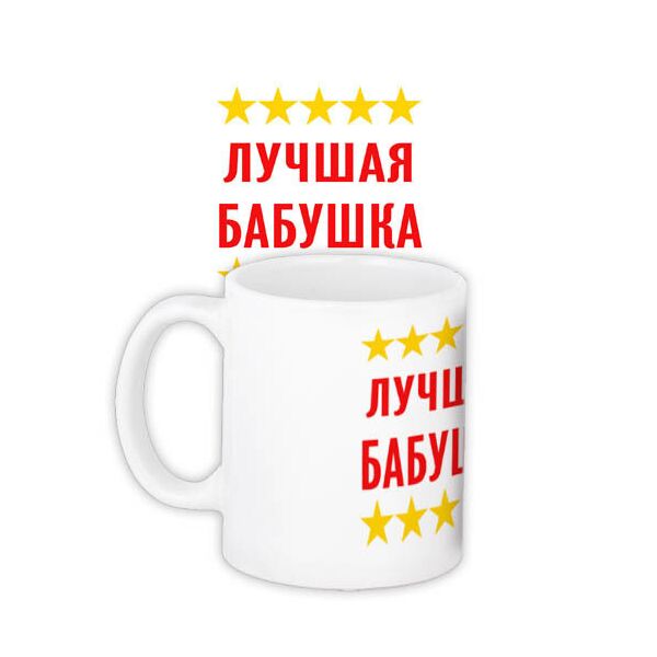 

Кружка с принтом Presentville Лучшая бабушка 330 мл