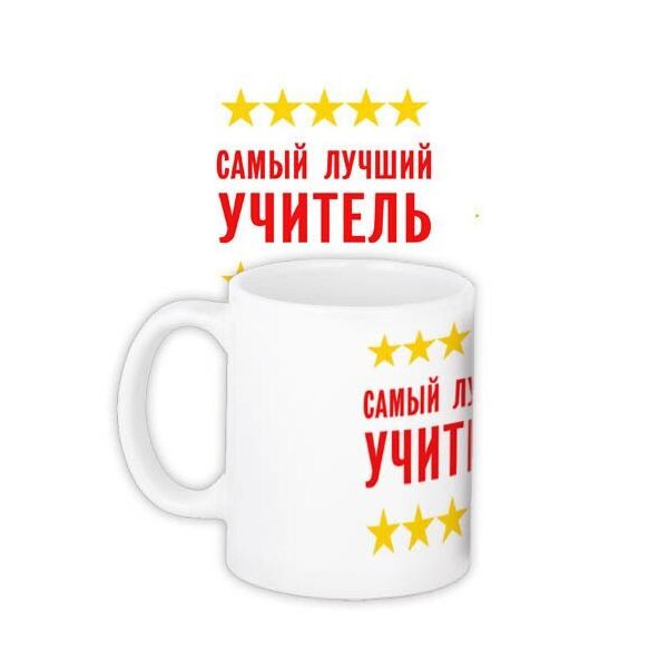 

Кружка с принтом Presentville Самый лучший учитель 330 мл