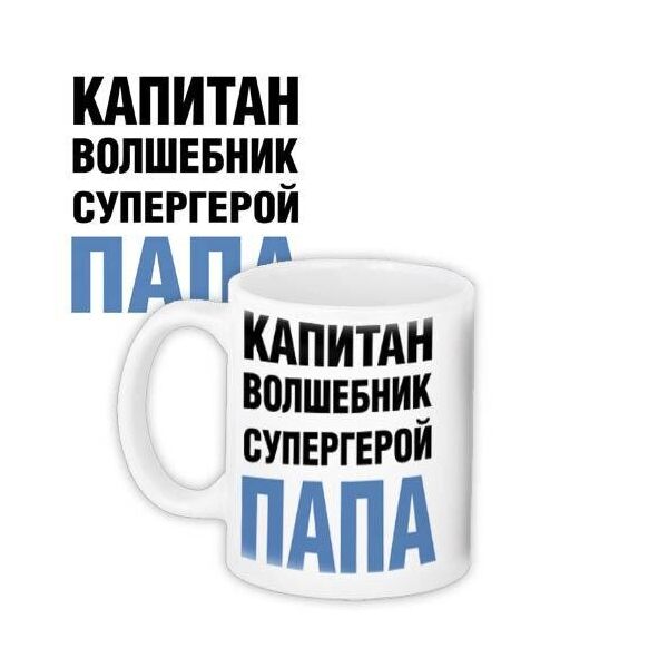 

Кружка с принтом Presentville Капитан, волшебник, супергерой папа 330 мл
