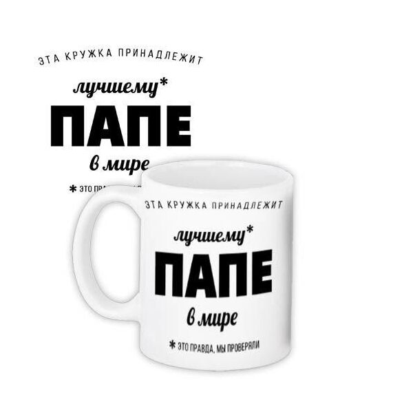 

Кружка с принтом Presentville Лучшему папе в мире 330 мл