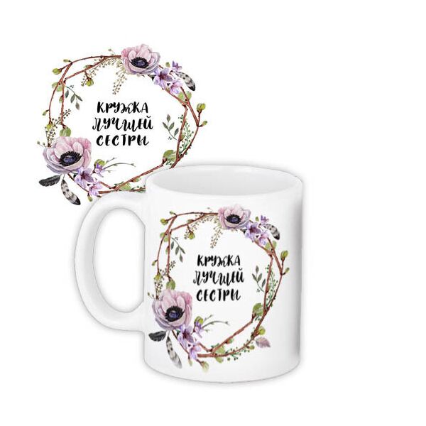 

Кружка с принтом Presentville Лучшая сестра 330 мл