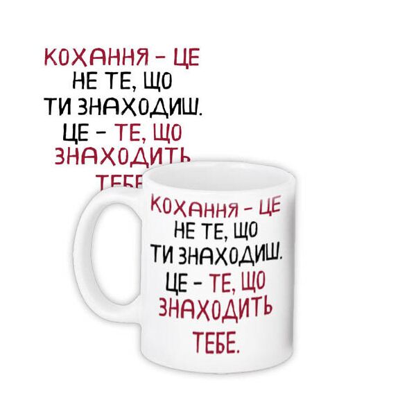 

Кружка с принтом Presentville Кохання – це не те, що ти знаходиш 330 мл
