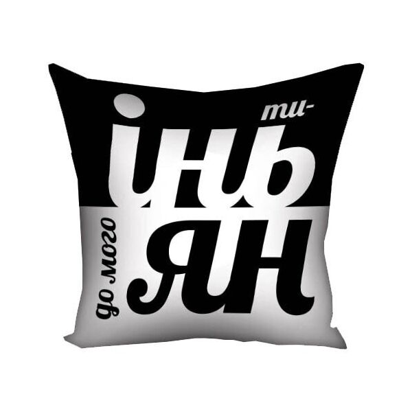 

Подушка с принтом Presentville Ти інь до мого ян 50x50 см