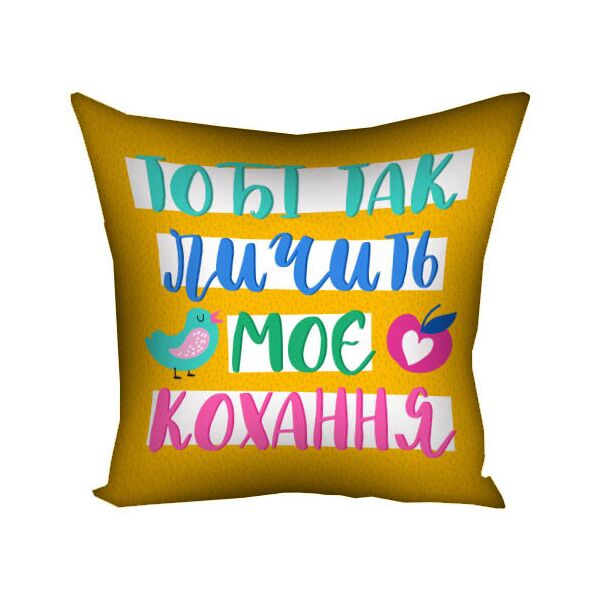 

Подушка с принтом Presentville Тобі так личить моє кохання 50x50 см
