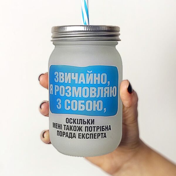 

Банка c трубочкой Джар Presentville Звичайно, я розмовляю з собою 450 мл