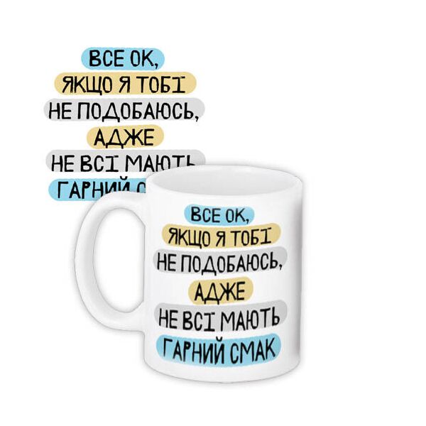 

Кружка с принтом Presentville Все ок, если я тебе не нравлюсь, ведь не все обладают хорошим вкусом 330 мл