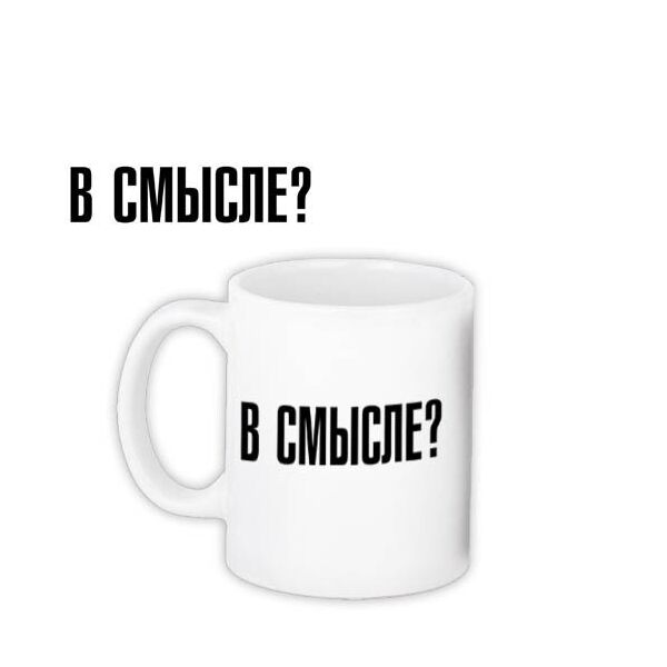 

Кружка с принтом Presentville В смысле 330 мл