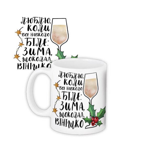 

Кружка с принтом Presentville Люблю, когда все вокруг белое: зима, шоколад, винишко 330 мл