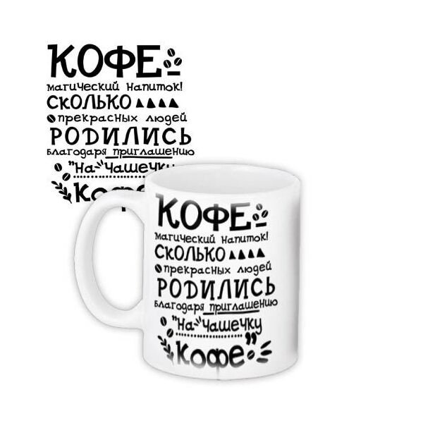 

Кружка с принтом Presentville Кофе – магический напиток! 330 мл