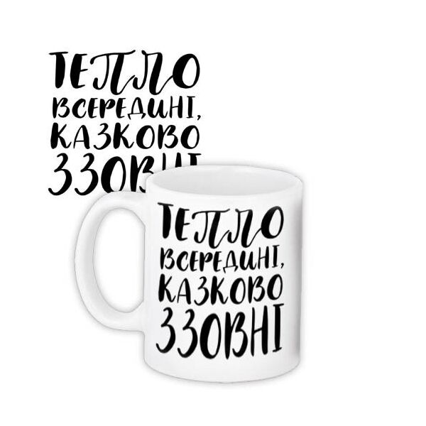 

Кружка с принтом Presentville Тепло внутри, сказочно извне 330 мл