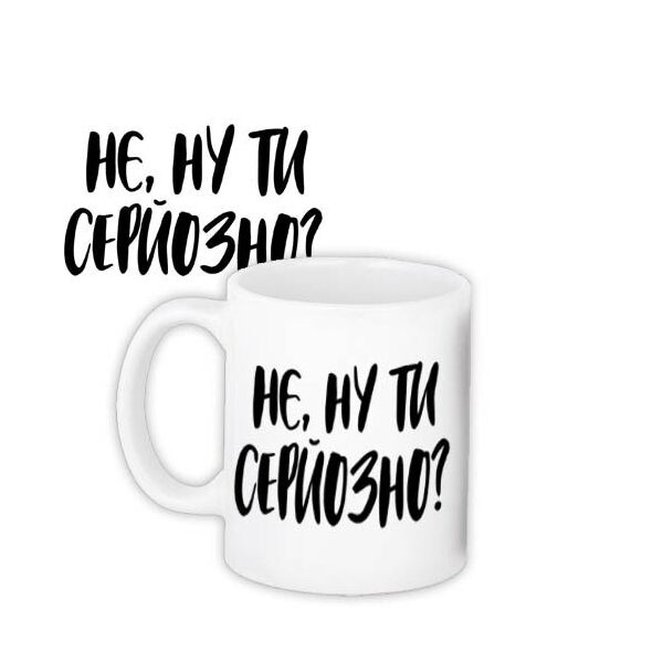 

Кружка с принтом Presentville Нє, ну ти серйозно! 330 мл