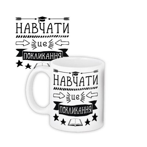 

Кружка с принтом Presentville Навчати це покликання 330 мл