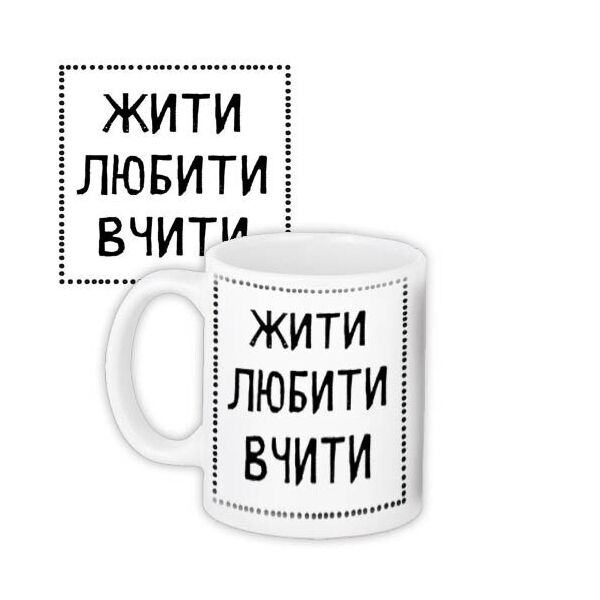

Кружка с принтом Presentville Жити любити вчити 330 мл
